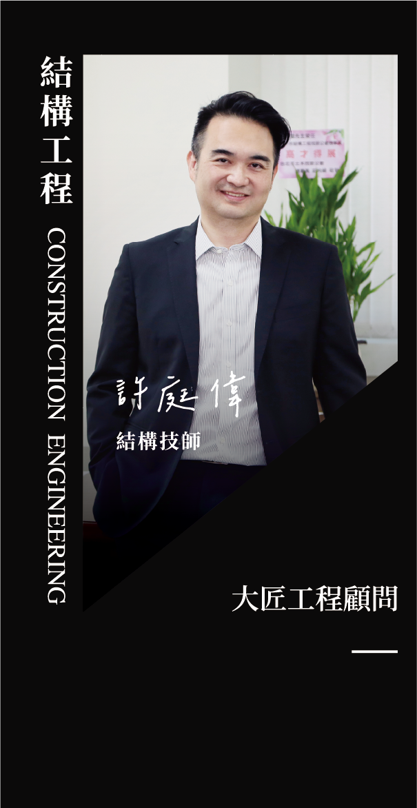 許庭偉結構技師