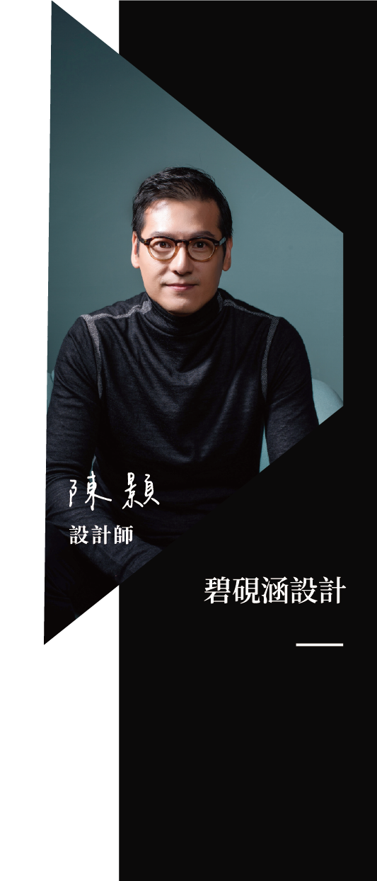 陳顥設計師