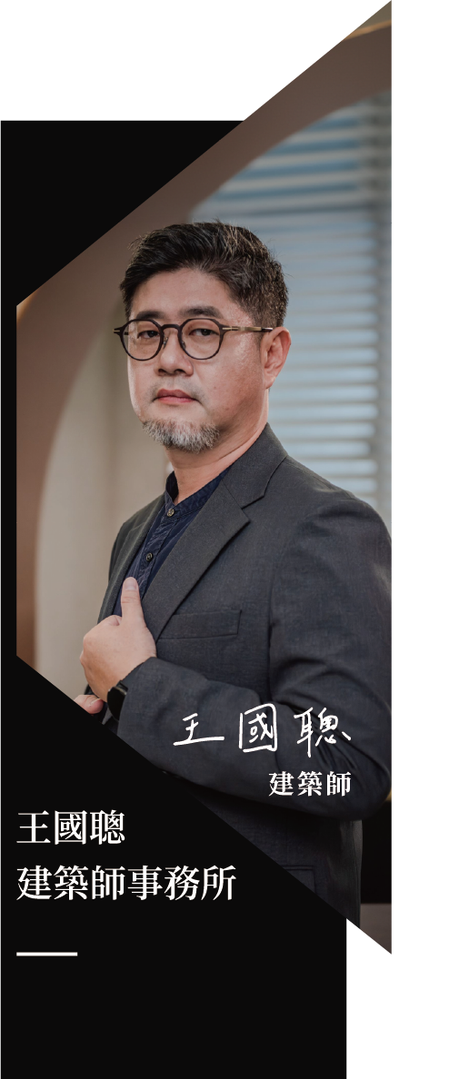王國聪建築師