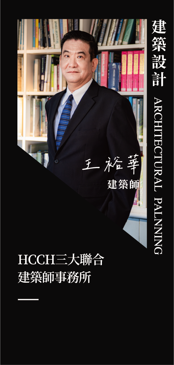 王裕華建築師